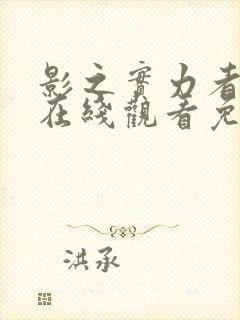 影之实力者漫画在线观看免费