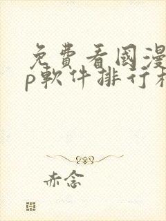 免费看国漫app软件排行榜第一名