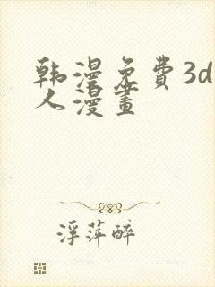 韩漫免费3d同人漫画