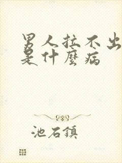 男人拉不出来尿是什么病