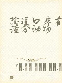 阴道口疼有豆腐渣分泌物