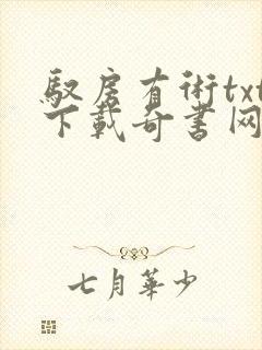 驭房有术txt下载奇书网
