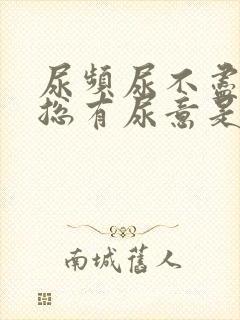 尿频尿不尽感觉总有尿意是怎么回事