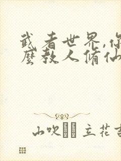 武者世界,你怎么教人修仙正版封面