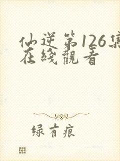 仙逆第126集在线观看