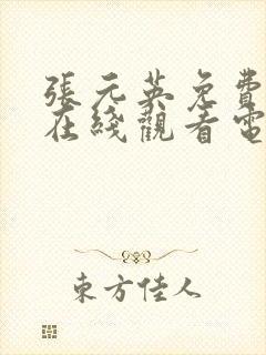 张元英免费造梦在线观看电视剧