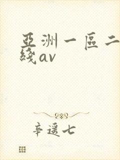 亚洲一区二区在线av