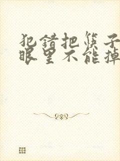 犯错把筷子放屁眼里不能掉的作文