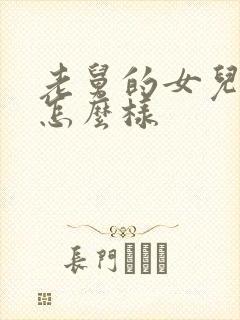 老舅的女儿结局怎么样封面