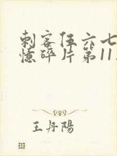 刺客伍六七之记忆碎片第11集