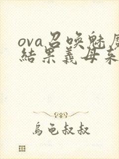 ova召唤魅魔结果义母来了在线观看