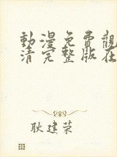 动漫免费观看高清完整版在线观看封面