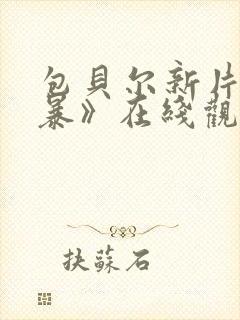 包贝尔新片《毒暴》在线观看免费封面