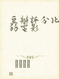 豆瓣评分比较高的电影