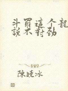 斗罗这个龙王传说不对劲