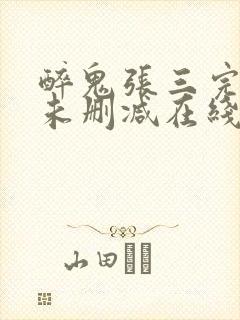 醉鬼张三完整版未删减在线免费观看