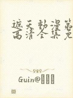 遮天动漫第五季高清全集免费观看