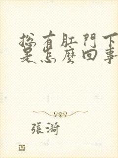 总有肛门下坠感是怎么回事