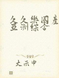 久久乐国产精品亚洲综合