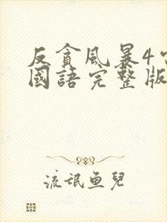 反贪风暴4电影国语完整版观看