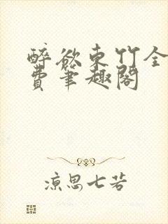 醉欲东竹全文免费笔趣阁