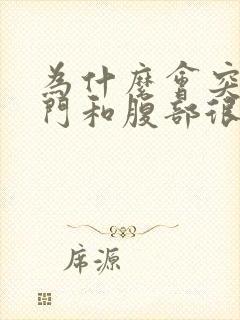 为什么会突然肛门和腹部很痛