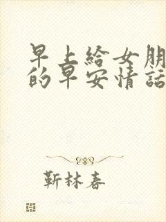 早上给女朋友发的早安情话