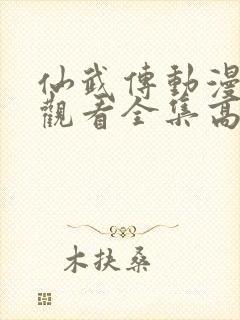 仙武传动漫免费观看全集高清版