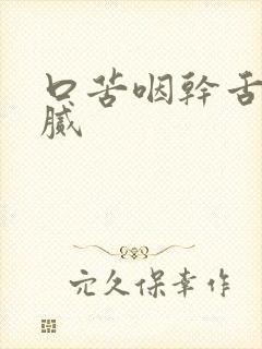 口苦咽干舌苔白腻