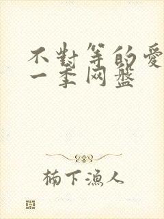 不对等的爱情第一季网盘