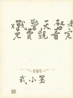 x战警天启超清免费观看完整