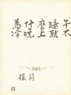 为什么睡午觉脚冷晚上就不会