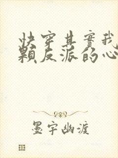 快穿其实我有一颗反派的心