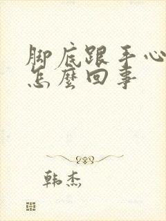 脚底跟手心发烫怎么回事