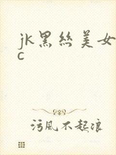 jk黑丝美女被c
