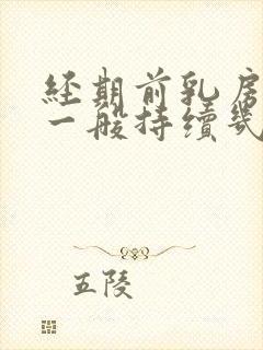 经期前乳房胀痛一般持续几天