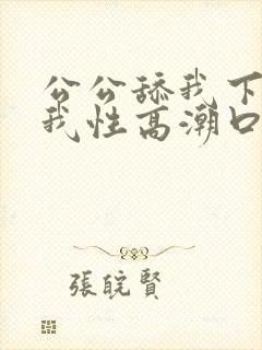 公公舔我下面让我性高潮口述封面