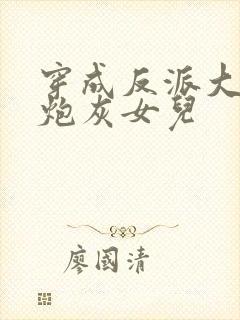 穿成反派大佬的炮灰女儿