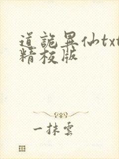 道诡异仙txt精校版