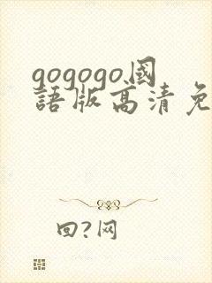 gogogo国语版高清免费看