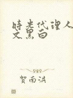 时光代理人同人文黑白