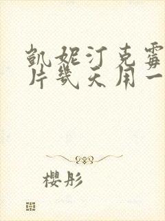 凯妮汀克霉唑阴片几天用一次