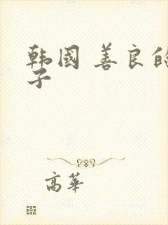 韩国 善良的嫂子