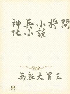 神兵小将问天黑化小说