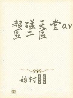 超碰天堂av一区二区