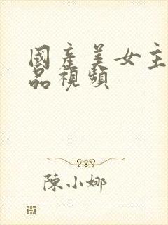 国产美女主播精品视频封面