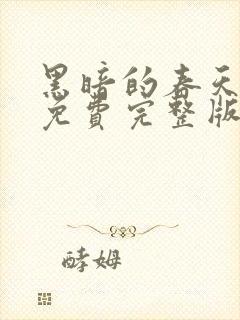 黑暗的春天电影免费完整版