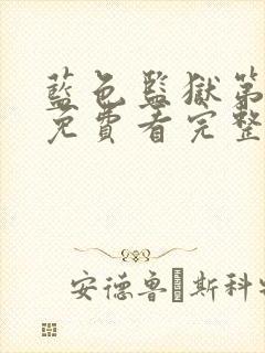 蓝色监狱第一季免费看完整版