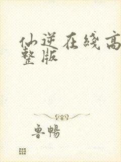 仙逆在线高清完整版封面