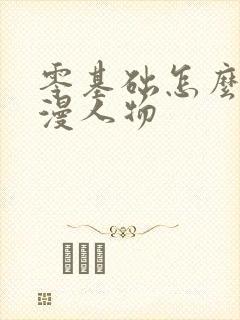 零基础怎么画动漫人物